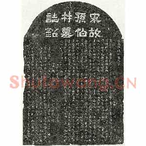 南宋 隶书 楷书墓志拓片《南宋孙杶墓志》高清图片欣赏