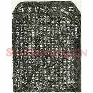 南宋 隶书 隶书墓志拓片《南宋朱熙墓志》高清图片欣赏