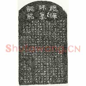 元代 隶书 楷书墓志拓片《元云壑宏教大师慧德墓志》高清图片欣赏