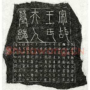 南宋 篆书 楷书墓志拓片《南宋范如陵妻王氏墓志》高清图片欣赏