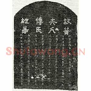 南宋 隶书 楷书买地券拓片《南宋黄文先妻傅二娘买地券》高清图片欣赏
