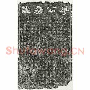 南宋 隶书 楷书墓志拓片《南宋廖天民墓志》高清图片欣赏