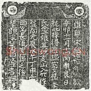 南宋 楷书买地券拓片《南宋李念一娘买地券》高清图片欣赏