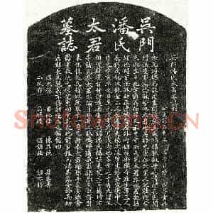 元代 楷书墓志拓片《元吴伯召妻潘氏墓志》高清图片欣赏