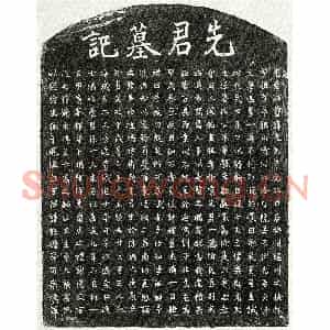 南宋 楷书墓志拓片《南宋曾光烈墓志》高清图片欣赏