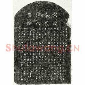 南宋 楷书墓志拓片《南宋孙逊卿妻李慧柔墓志》高清图片欣赏