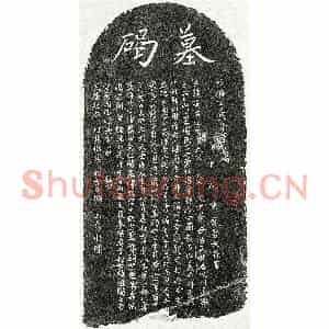 元代 楷书 行书墓志拓片《元游景升墓志》高清图片欣赏
