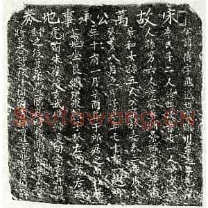 南宋 楷书买地券拓片《南宋万传买地券》高清图片欣赏
