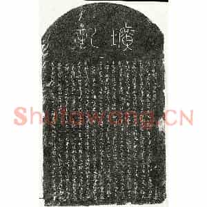 元代 篆书 楷书墓志拓片《元邹祁母方氏墓志》高清图片欣赏