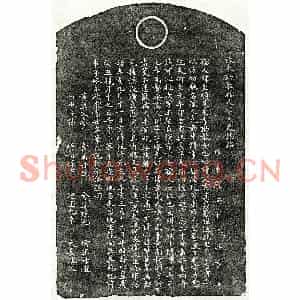 元代 楷书墓志拓片《元朱吉甫妻李至顺墓志》高清图片欣赏