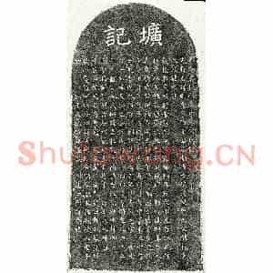 元代 楷书墓志拓片《元姜则圣墓志》高清图片欣赏