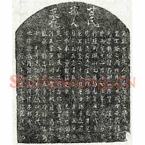 南宋 楷书墓志拓片《南宋邹总龟母甘氏墓志》高清图片欣赏