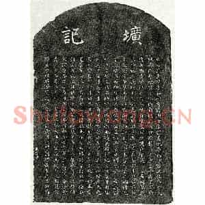 元代 楷书墓志拓片《元□惠孙墓志》高清图片欣赏