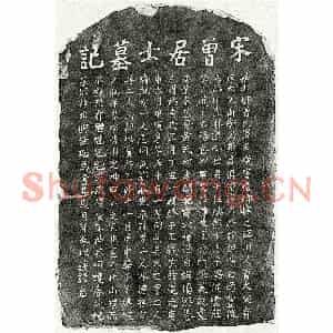 南宋 楷书墓志拓片《南宋曾文焕墓志》高清图片欣赏