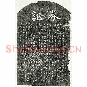 元代 楷书墓志拓片《元黄有大妻熊守安墓志》高清图片欣赏