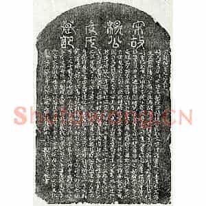 南宋 篆书 楷书墓志拓片《南宋杨显文及妻危氏墓志》高清图片欣赏