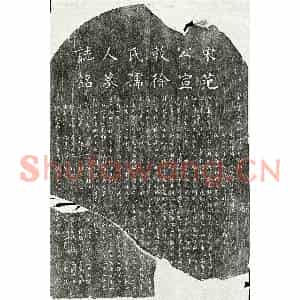 南宋 楷书墓志拓片《南宋范绍先及妻徐氏墓志》高清图片欣赏