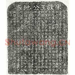 南宋 楷书买地券拓片《南宋王巨买地券》高清图片欣赏