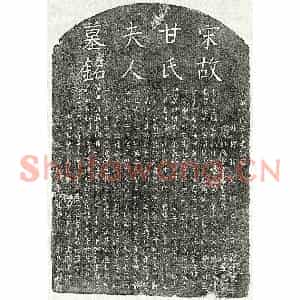 南宋 楷书墓志拓片《南宋曾仲明妻甘氏墓志》高清图片欣赏