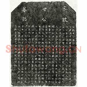 南宋 楷书墓志拓片《南宋甘舆墓志》高清图片欣赏