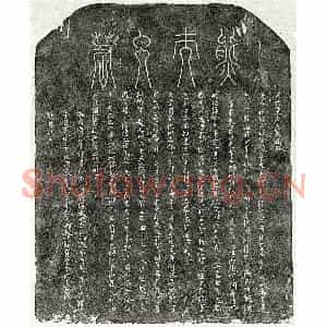 北宋 篆书 楷书墓志拓片《北宋徐构妻熊氏墓志》高清图片欣赏