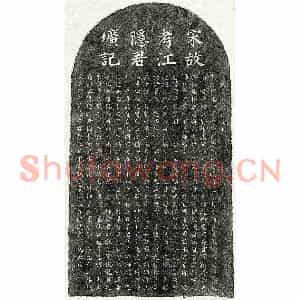 南宋 楷书墓志拓片《南宋江惟一墓志》高清图片欣赏