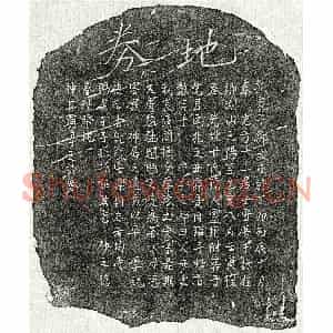 南宋 楷书买地券拓片《南宋邹总龟母甘氏买地券》高清图片欣赏