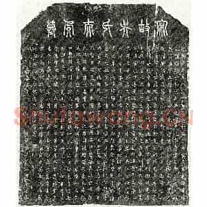 南宋 篆书 楷书买地券拓片《南宋戴日永妻吴氏买地券》高清图片欣赏