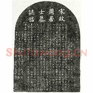 南宋 楷书墓志拓片《南宋周权墓志》高清图片欣赏
