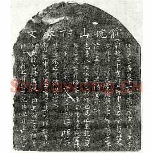 南宋 楷书买地券拓片《南宋黄绍祖母孙氏买地券》高清图片欣赏