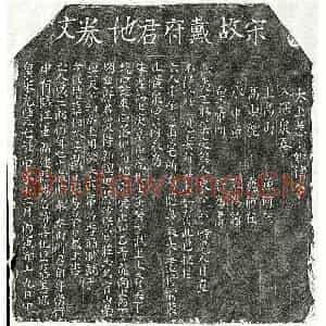 北宋 楷书买地券拓片《北宋戴二郎买地券》高清图片欣赏