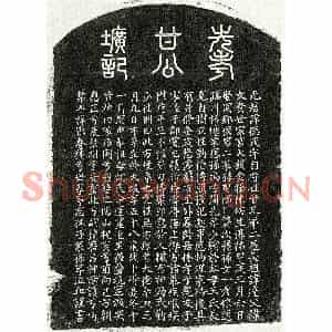 元代 篆书 楷书墓志拓片《元甘德茂墓志》高清图片欣赏