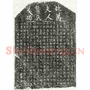元代 楷书墓志拓片《元万大祥妻龚秀英墓志》高清图片欣赏