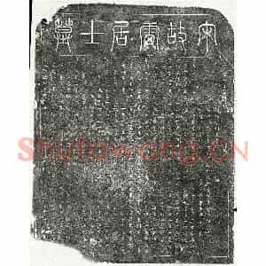 南宋 篆书 楷书墓志拓片《南宋雷居政墓志》高清图片欣赏