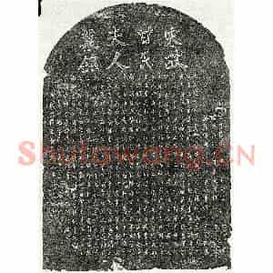 南宋 楷书墓志拓片《南宋徐宾卿妻甘氏墓志》高清图片欣赏