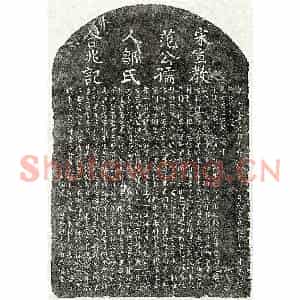 南宋 楷书墓志拓片《南宋范巨源及妻邹氏墓志》高清图片欣赏