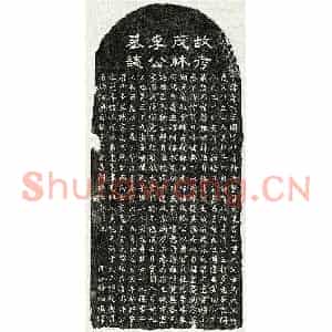元代 隶书 楷书墓志拓片《元李希武墓志》高清图片欣赏