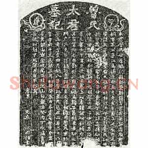 元代 楷书墓志拓片《元王子江妻鲁氏墓志》高清图片欣赏
