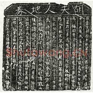 南宋 楷书买地券拓片《南宋李君妻胡氏买地券》高清图片欣赏