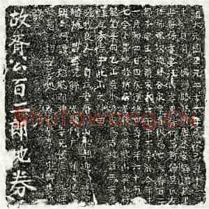 元代 楷书买地券拓片《元胥百二郎买地券》高清图片欣赏