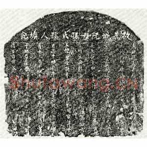 楷书墓志拓片《阮世荣母孙氏墓志》高清图片欣赏