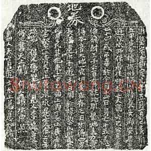 南宋 楷书买地券拓片《南宋冯六乙买地券》高清图片欣赏