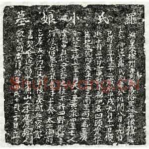 南宋 楷书买地券拓片《南宋罗小娘买地券》高清图片欣赏