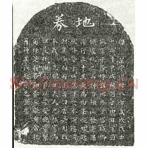 南宋 楷书买地券拓片《南宋徐燎母甘氏买地券》高清图片欣赏