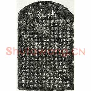 元代 楷书买地券拓片《元徐荣一买地券》高清图片欣赏