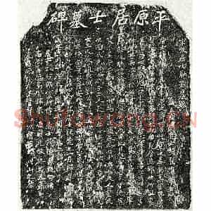 南宋 楷书墓志拓片《南宋帅偁墓志》高清图片欣赏
