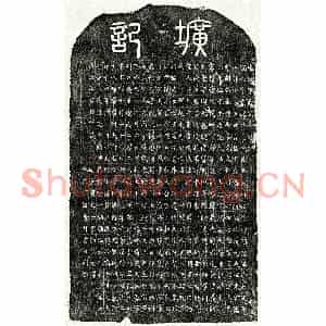 元代 篆书 楷书墓志拓片《元姜则圣妻李良媛墓志》高清图片欣赏