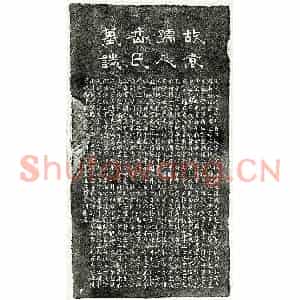 元代 隶书 楷书墓志拓片《元袁震妻岳氏墓志》高清图片欣赏