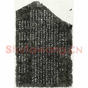 南宋 篆书 楷书墓志拓片《南宋陈炳墓志》高清图片欣赏