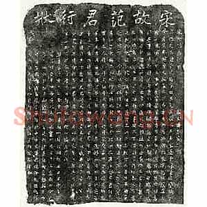南宋 楷书墓志拓片《南宋范文郁墓志》高清图片欣赏